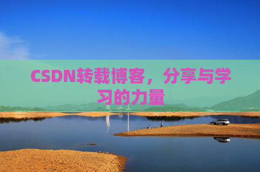 CSDN转载博客,分享与学习的力量 CSDN转载博客,分享与学习的力量