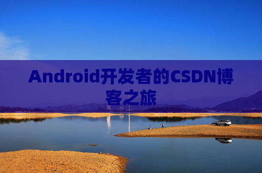 Android开发者的CSDN博客之旅